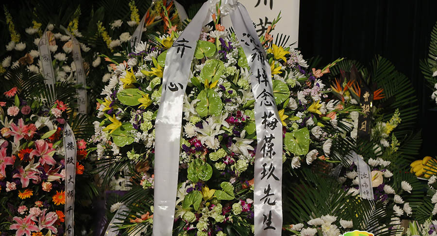 齐心送来花圈的挽联上写着"沉痛悼念梅葆玖先生".