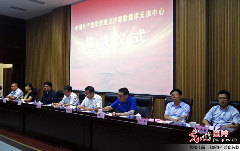 中国共产党思想理论资源数据库天津中心成立(