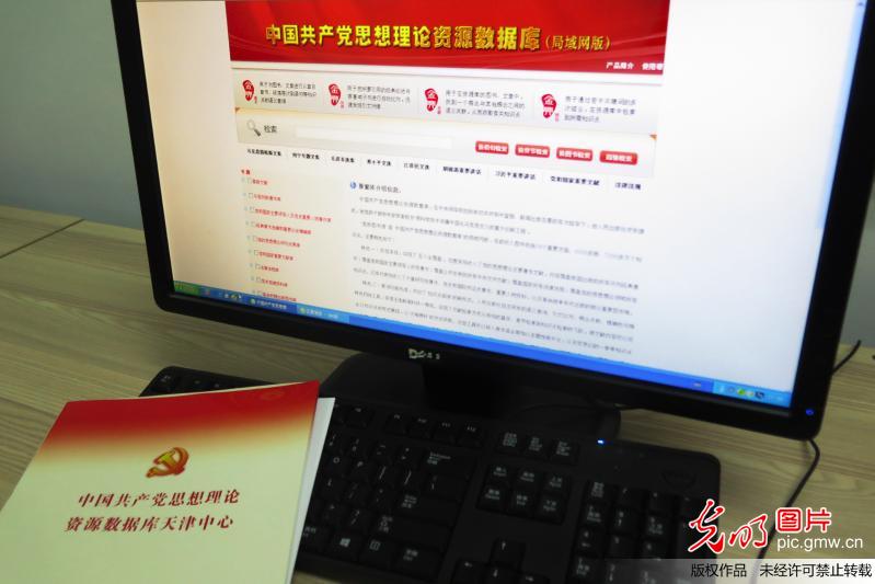 中国共产党思想理论资源数据库天津中心成立(