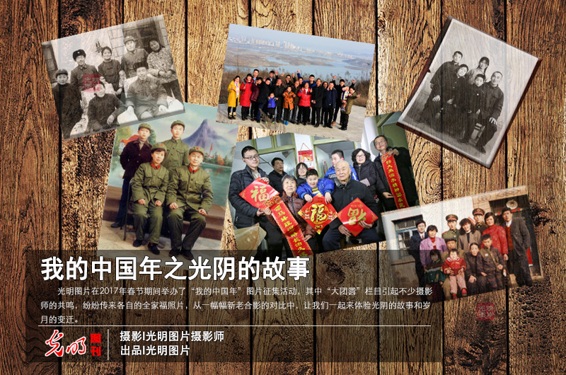 【光明图刊】我的中国年之光阴的故事