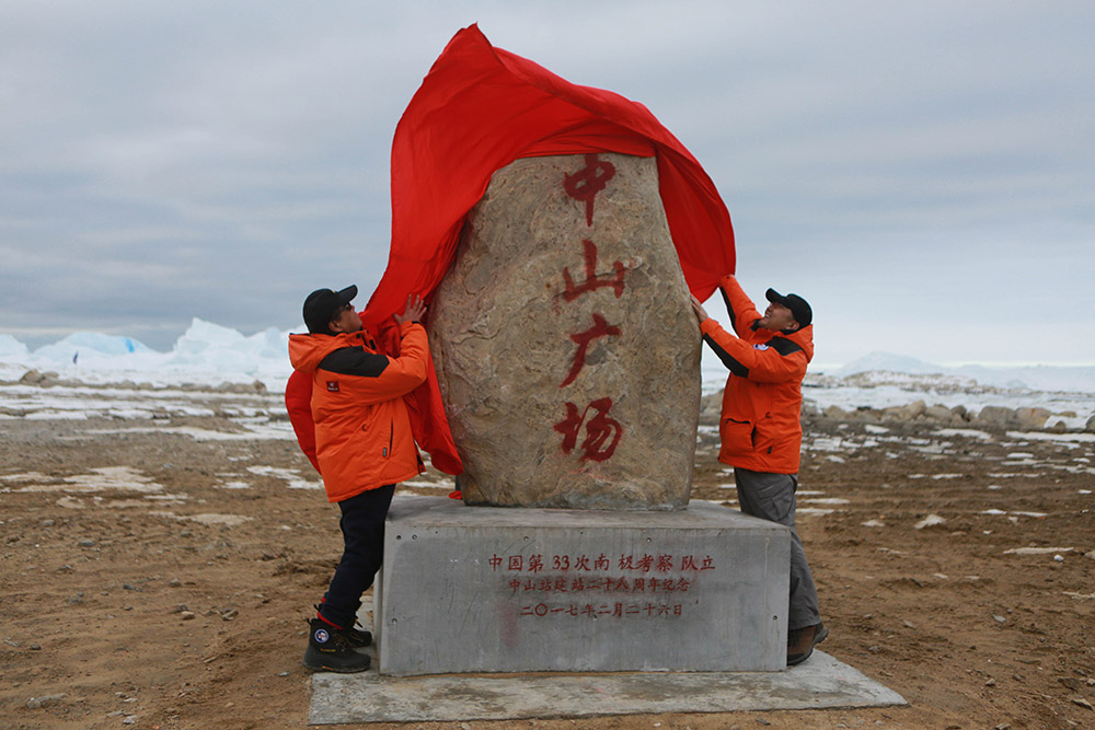 中国南极中山站建站28周年 新修葺中山广场