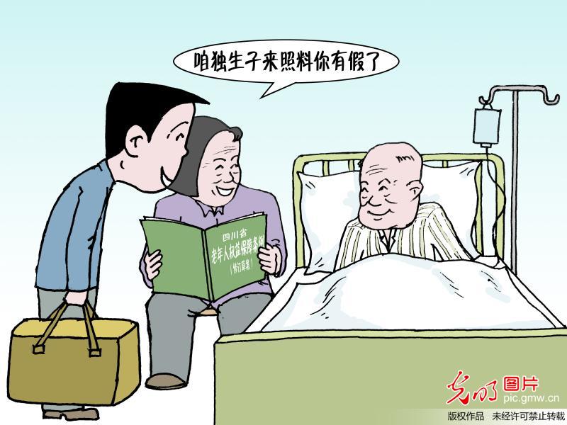 独生子女照料假