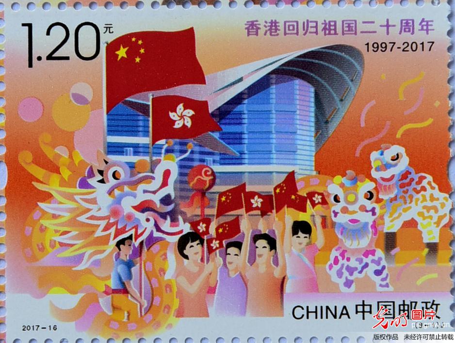 《香港回归祖国二十周年》纪念邮票发行(4)