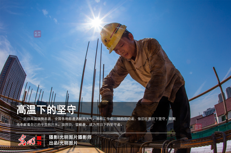 【光明图刊】高温下的坚守