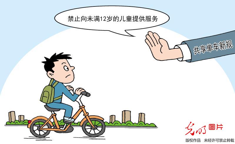 共享单车:禁向未满12岁儿童提供服务 _漫画 _光明网