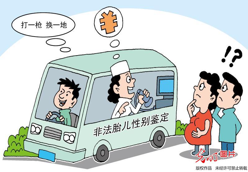 非法胎儿性别鉴定 _漫画 _光明网