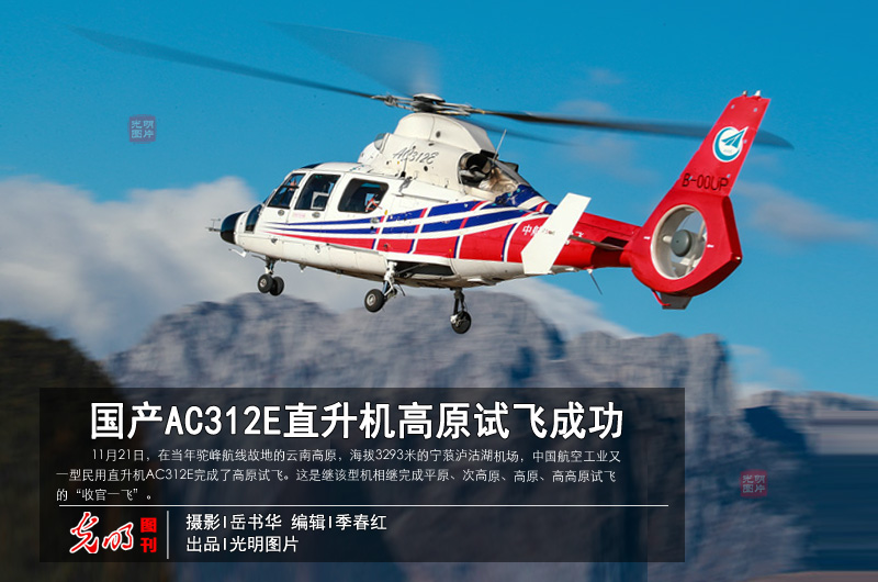 【光明图刊】ac312e直升机高原试飞成功