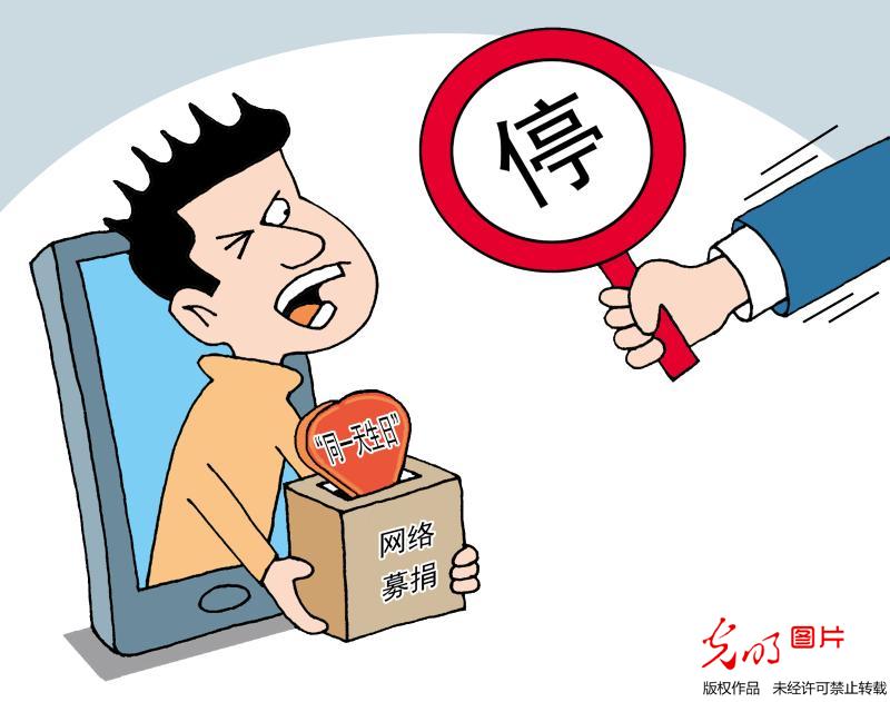 叫停"同一天生日"网络募捐活动 _漫画 _光明网