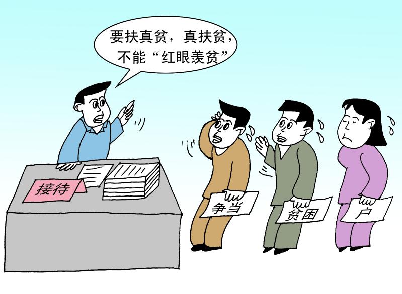 争当贫困户
