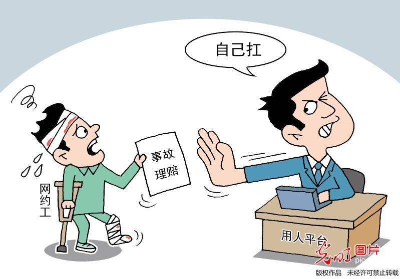 “网约工”劳动权益保障面临盲点 平台常推卸责任