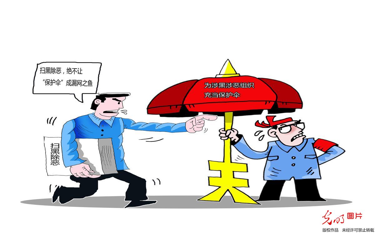 莫让黑恶势力“保护伞”成漏网之鱼