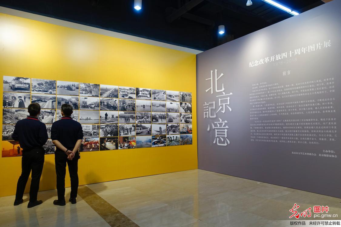 北京记忆──纪念改革开放40周年图片展在京
