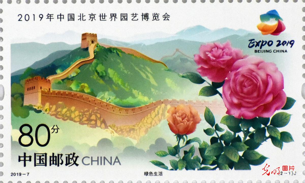 《2019年中国北京世界园艺博览会》纪念邮票发行