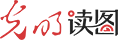光明读图