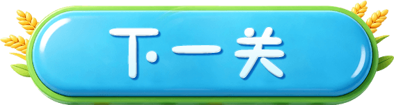 下一关