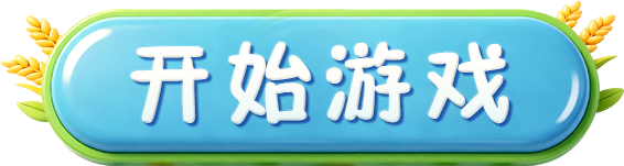 开始游戏