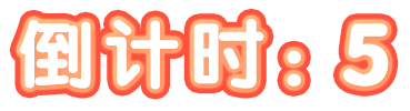 倒计时5秒