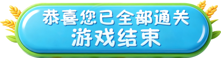 通关结束