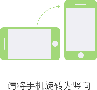 请竖屏使用