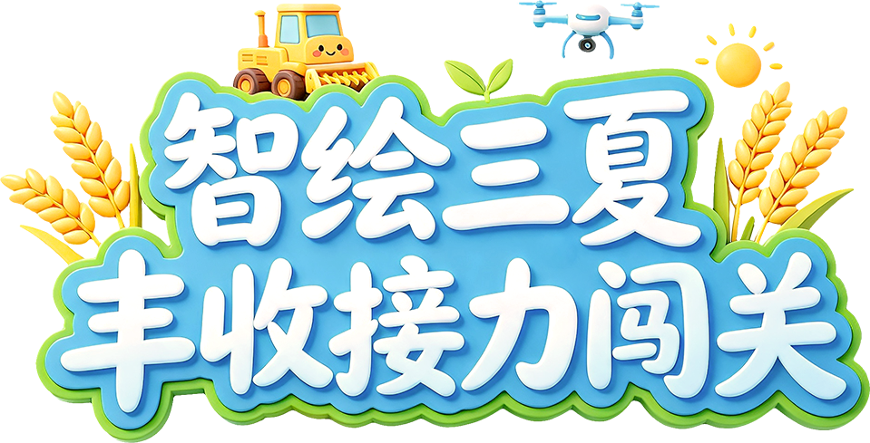 智绘三夏·丰收接力闯关