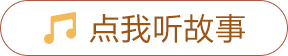 播放故事
