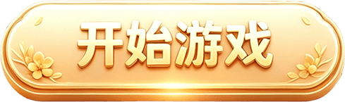 开始游戏