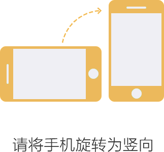 请竖屏使用