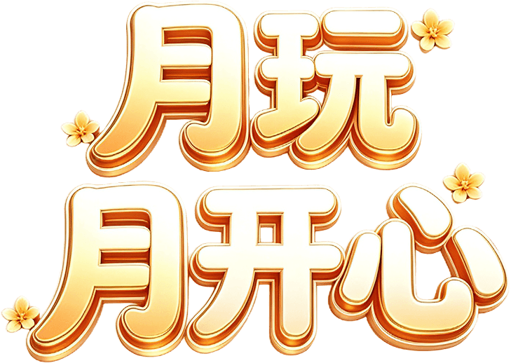 月玩月开心
