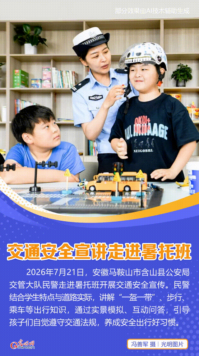 【AIGC动图】安全课堂走进暑托班与校园 筑牢暑期安全防线