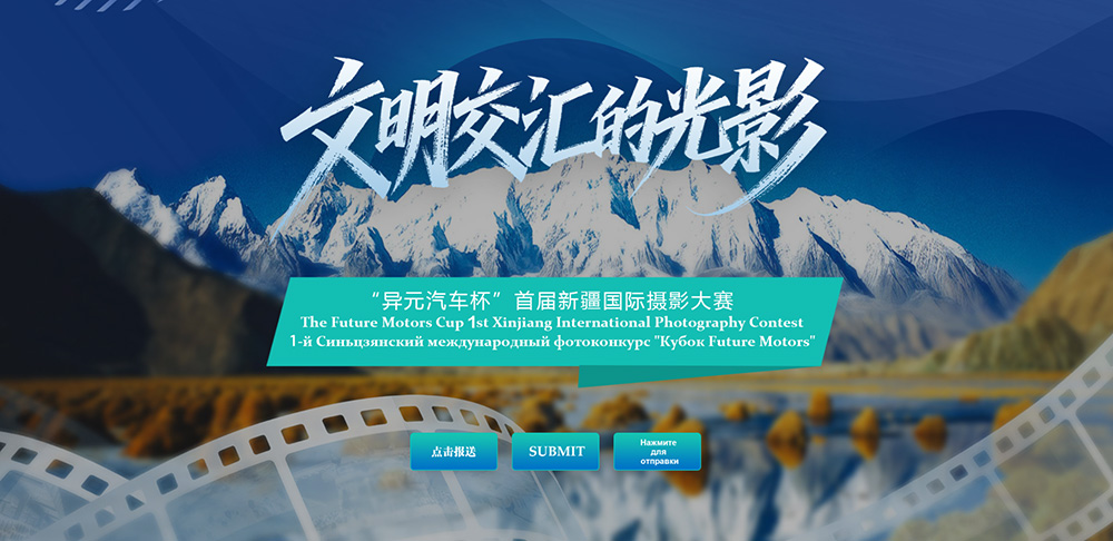 以光影铭记辉煌，首届新疆国际摄影大赛正式启动