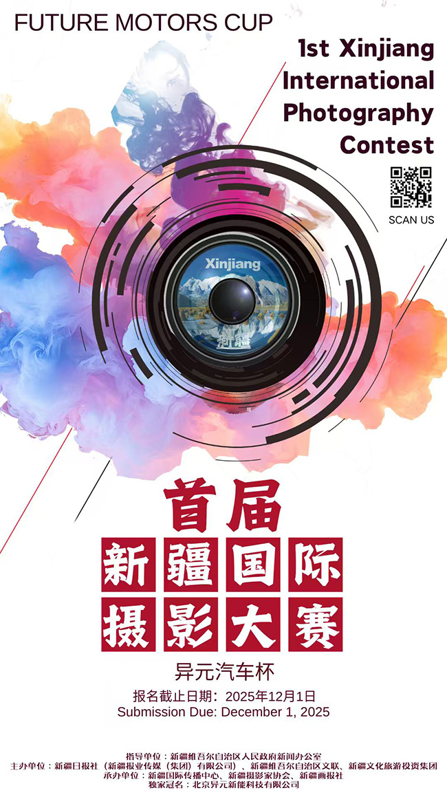 以光影铭记辉煌，首届新疆国际摄影大赛正式启动