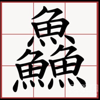 中国最牛汉字:99%的国人都不认识
