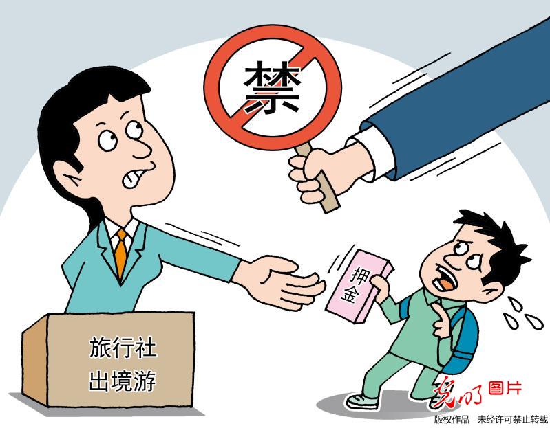 日前,北京市旅游发展委员会下发了《关于全面禁止旅行社收取出境游