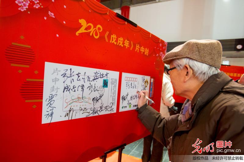 北京邮政西城报国寺举办《戊戌年》特种邮票首发仪式