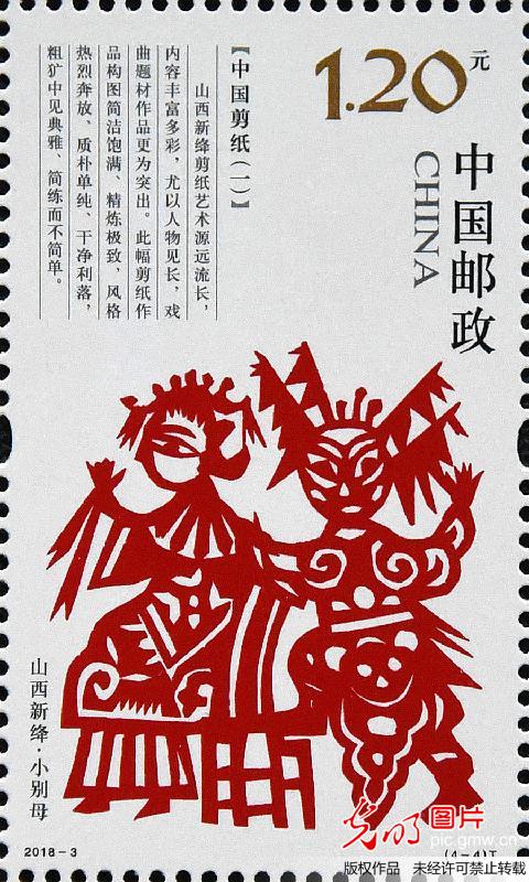 《中国剪纸（一）》特种邮票发行