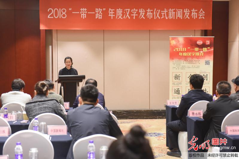 “2018‘一带一路’年度汉字发布仪式”新闻发布会在京举行