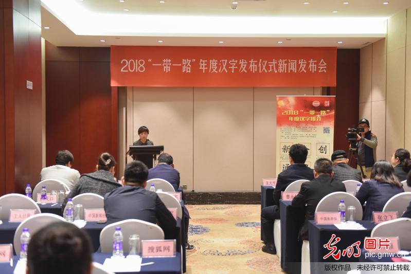 “2018‘一带一路’年度汉字发布仪式”新闻发布会在京举行