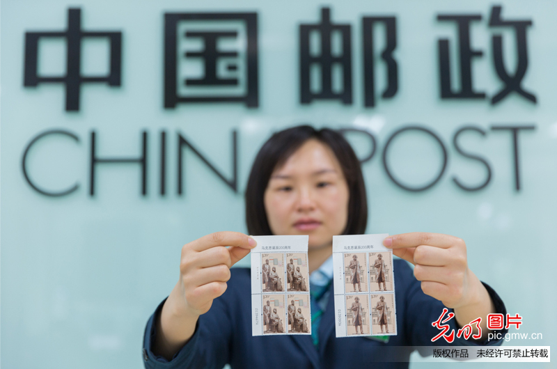 中国邮政发行《马克思诞辰200周年》纪念邮票