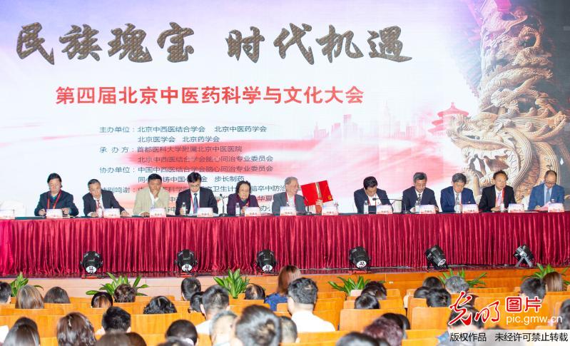 第四届北京中医药科学与文化大会在京召开