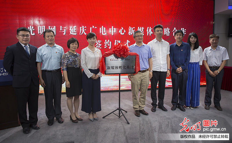 光明网与延庆区广电中心签订新媒体战略合作协议