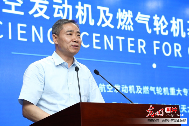 航空发动机及燃气轮机基础科学中心成立大会在北京召开