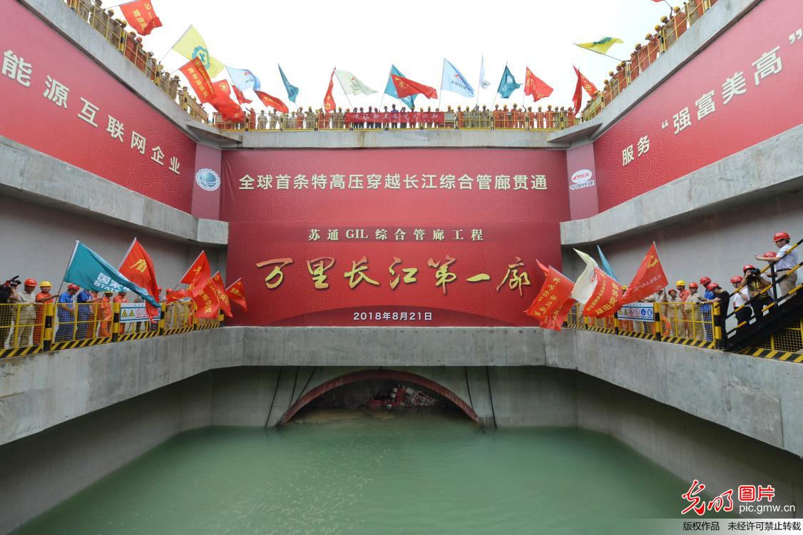 全球首条特高压穿越长江隧道贯通