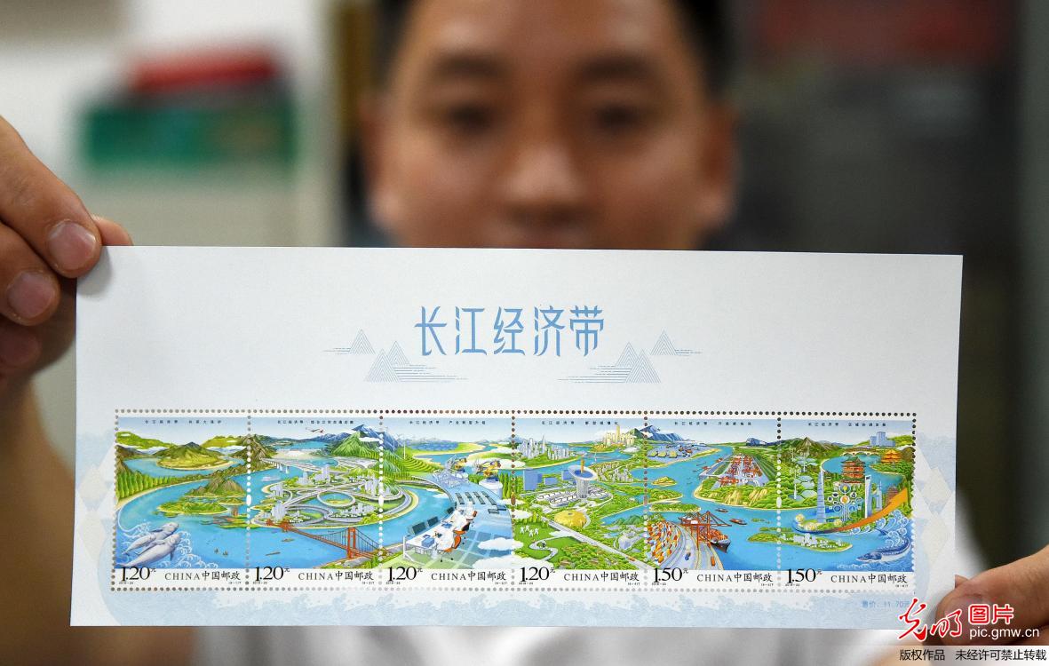 《长江经济带》特种邮票发行