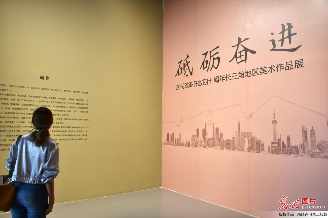 纪念改革开放四十周年长三角地区美术作品展在沪开幕