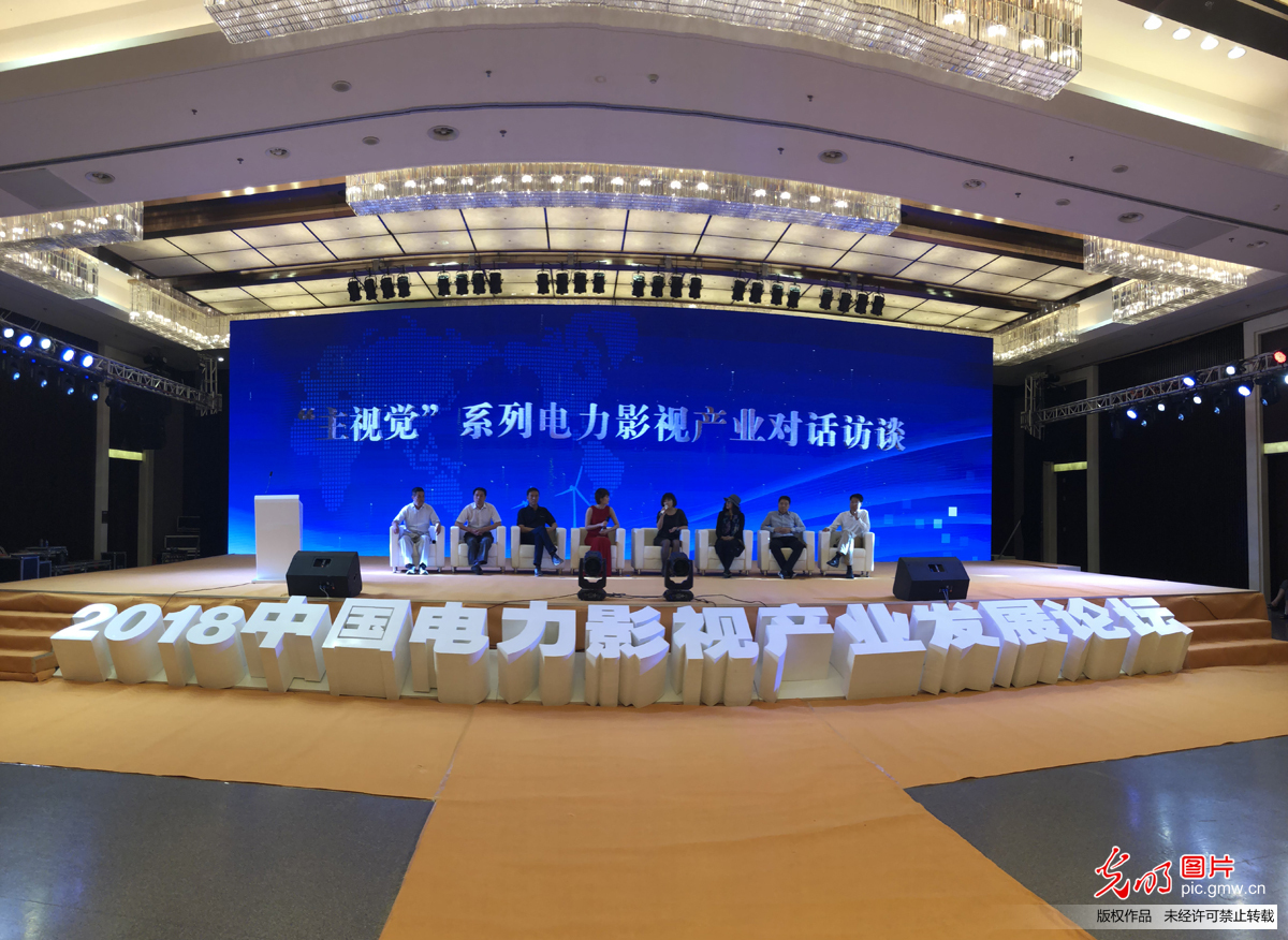 2018中国电力影视产业发展论坛在京举行
