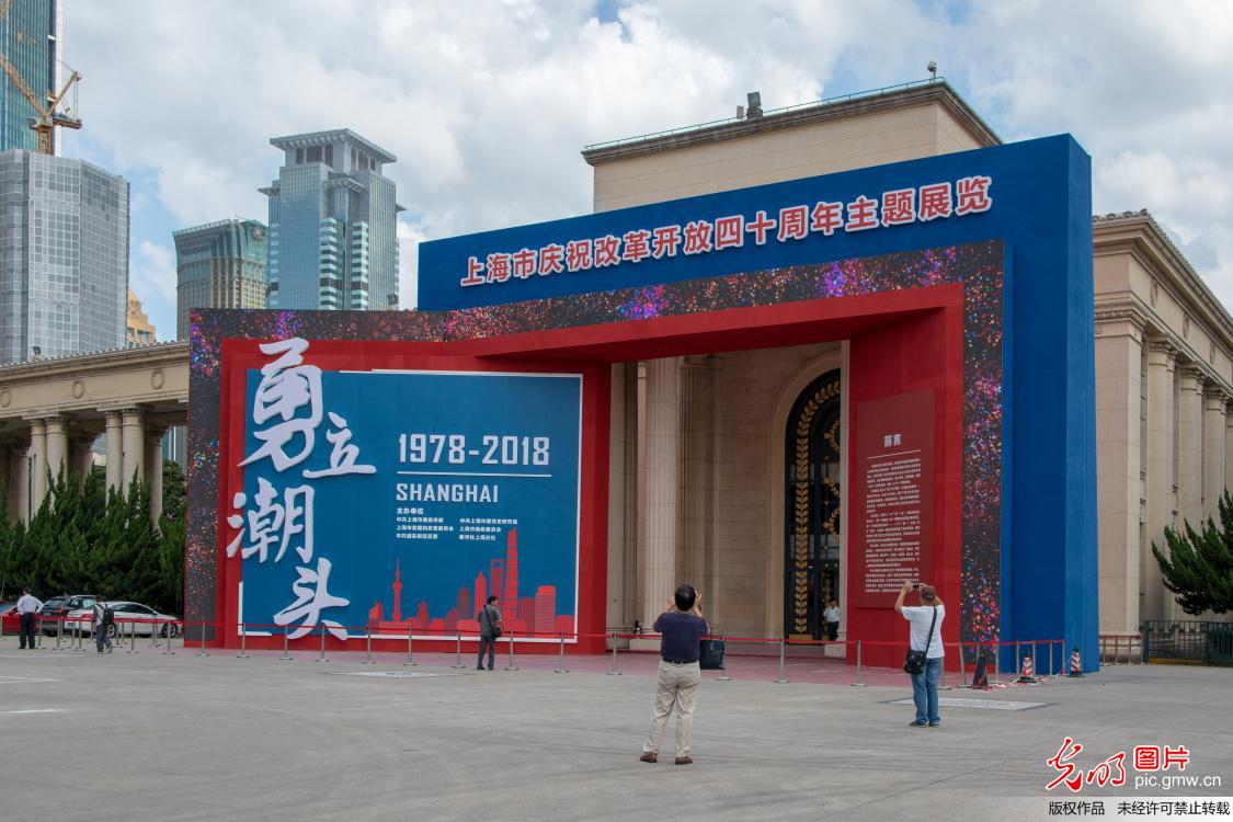 上海市庆祝改革开放40周年展览开展