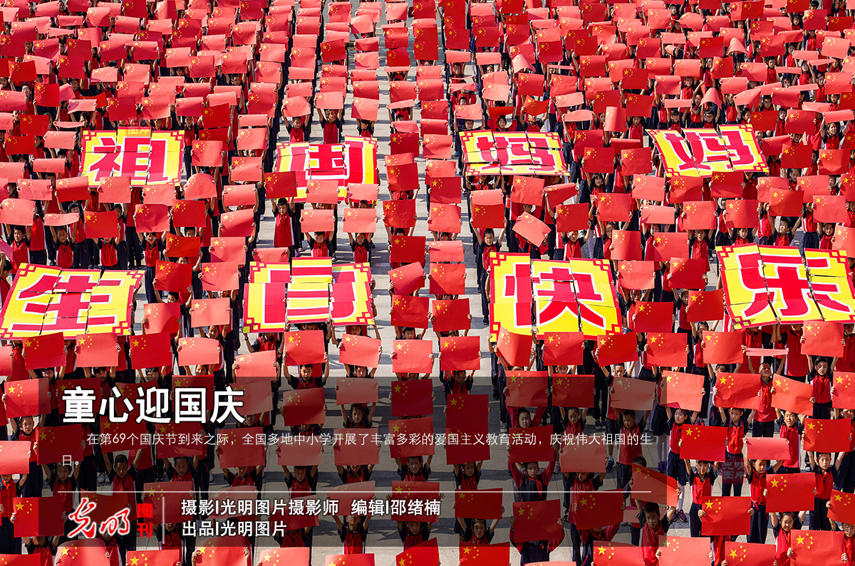 【光明图刊】童心迎国庆