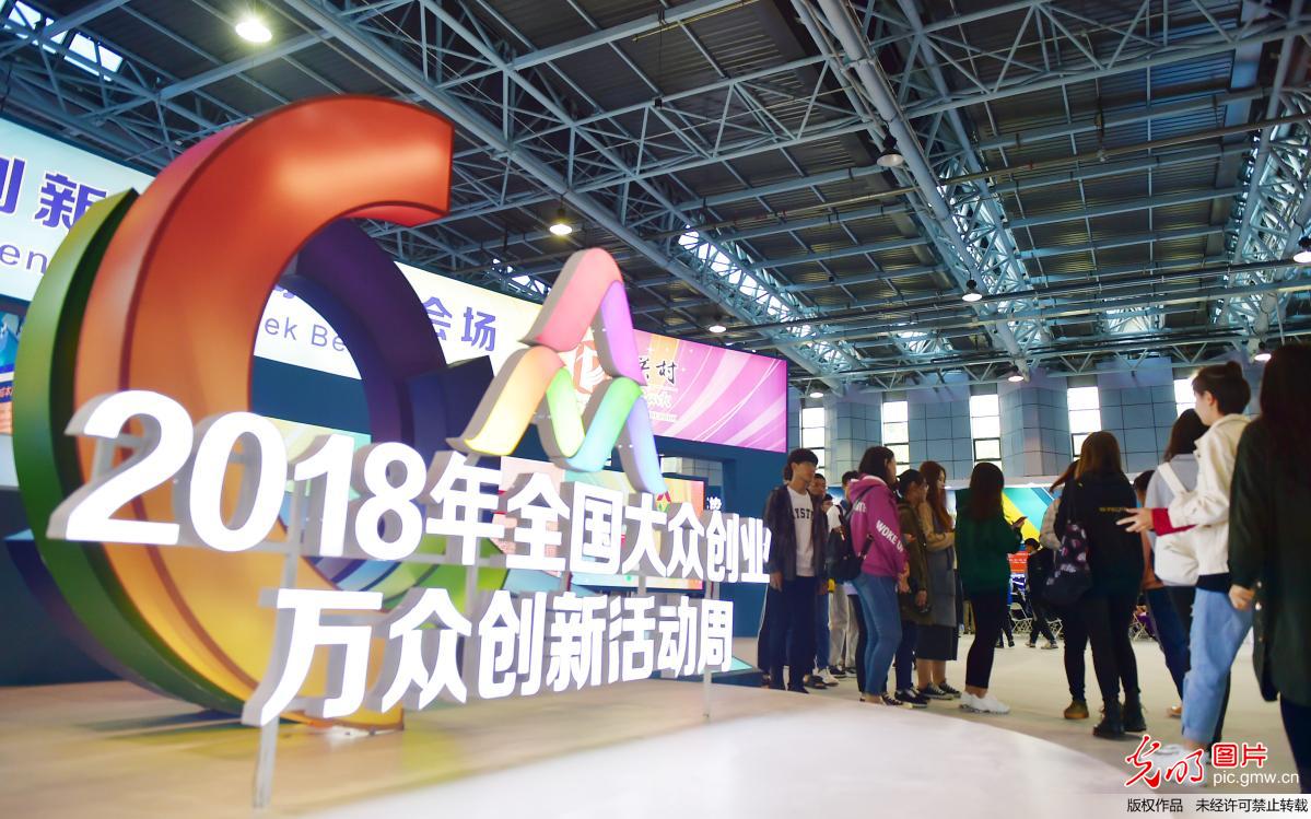 2018年全国双创活动周北京会场开幕