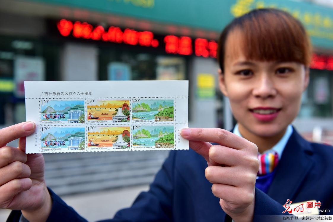 中国邮政发行《广西壮族自治区成立六十周年》纪念邮票