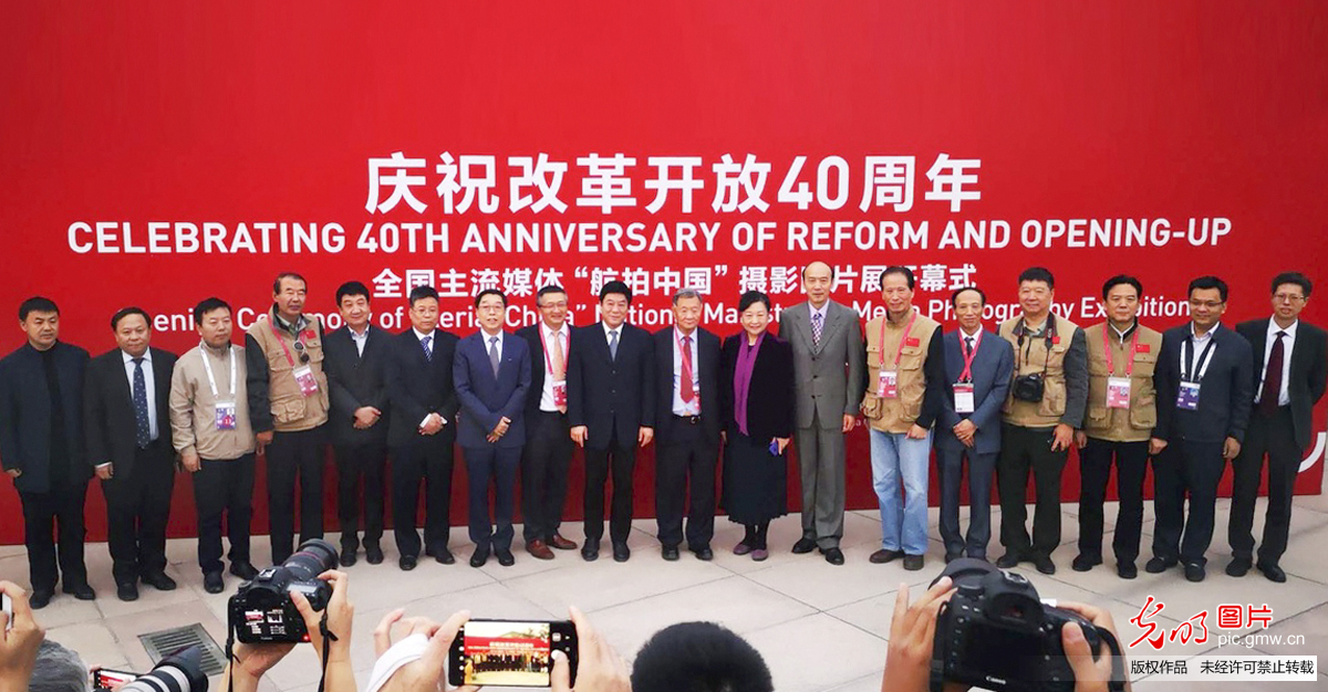庆祝改革开放40周年 ——全国主流媒体“航拍中国”摄影图片展在京举办